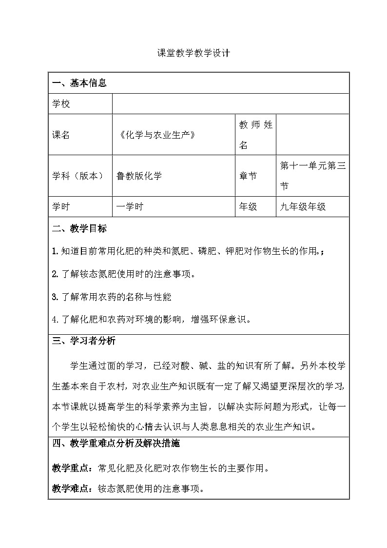 鲁教版化学九年级下册 第十一单元 第三节 化学与农业生产 教案第1页