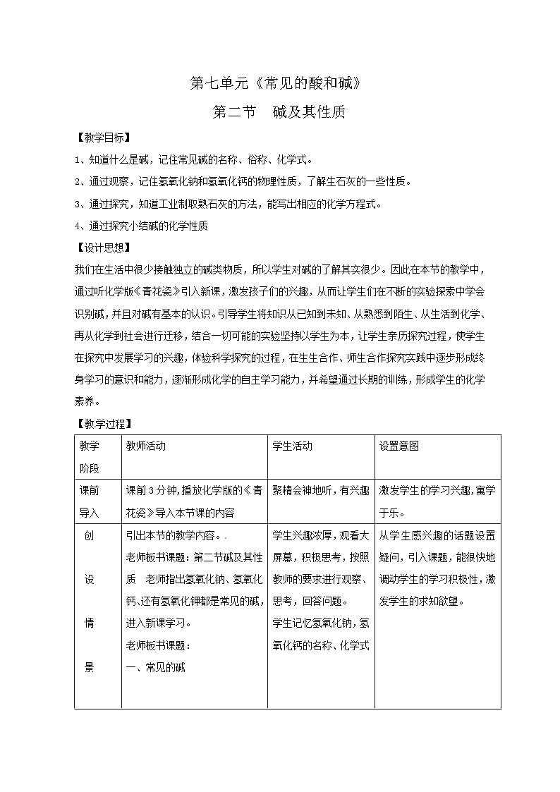 鲁教版化学九年级下册 第七单元 第二节 碱及其性质(1) 教案第1页
