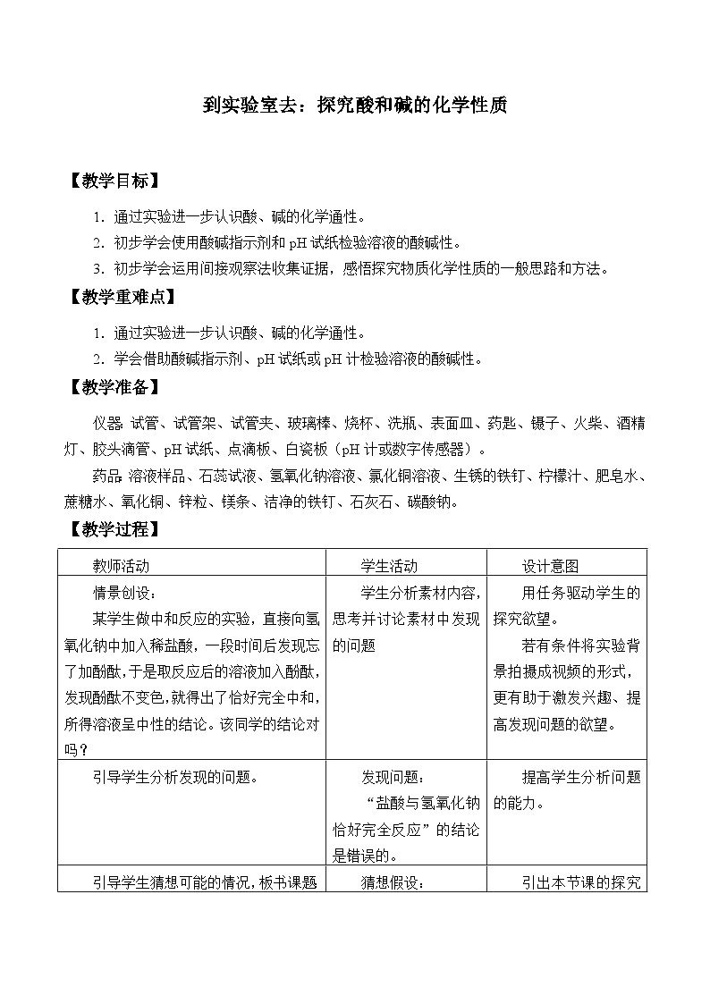 鲁教版化学九年级下册 第七单元 到实验室去:探究酸和碱的化学性质_ 教案01