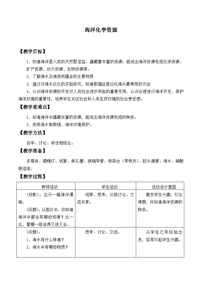 鲁教版化学九年级下册 第八单元 第一节 海洋化学资源_(1) 教案01