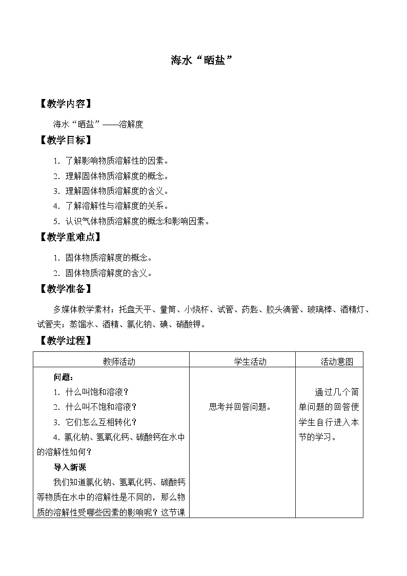 鲁教版化学九年级下册 第八单元 第二节 海水“晒盐”_2 教案01