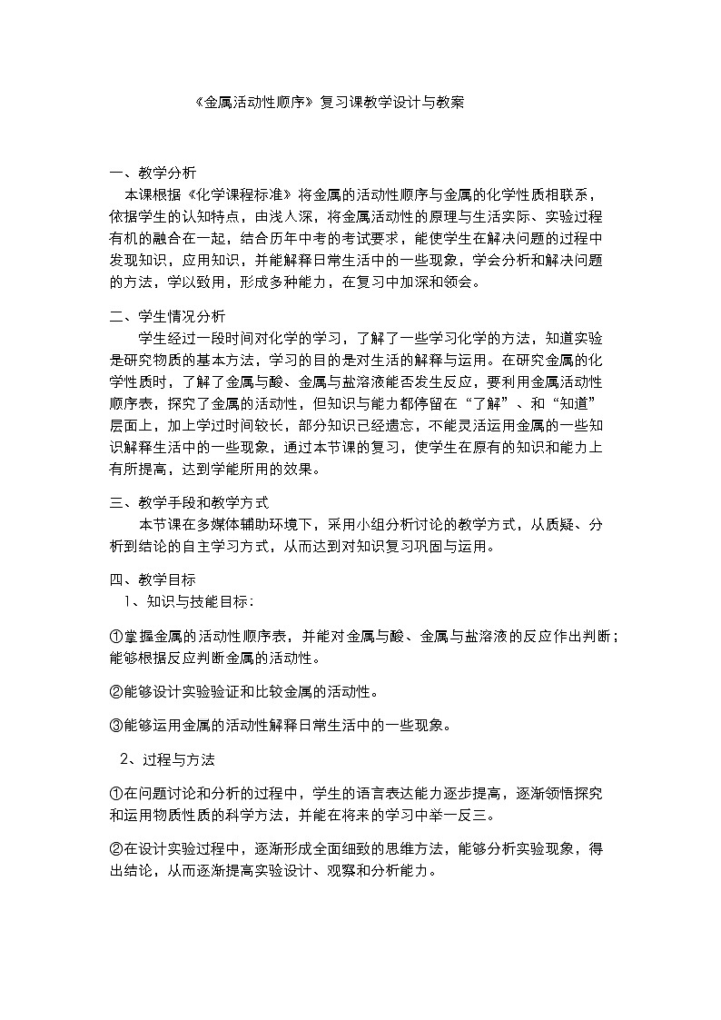 鲁教版化学九年级下册 第九单元 第二节 金属的化学性质 教案第1页