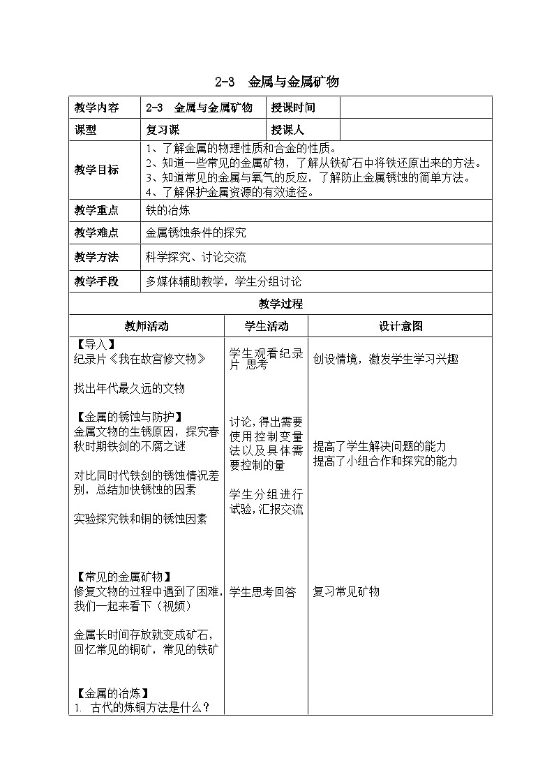 鲁教版化学九年级下册 第九单元 第三节 钢铁的锈蚀与防护 教案01
