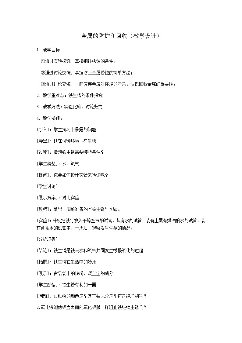 鲁教版化学九年级下册 第九单元 第三节 钢铁的锈蚀与防护(2) 教案01