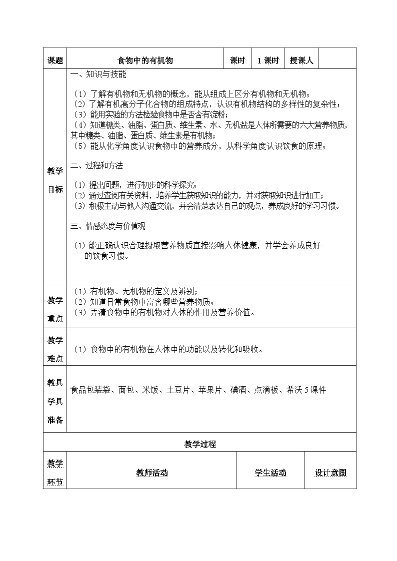 鲁教版化学九年级下册 第十单元 第一节 食物中的有机物 教案第1页