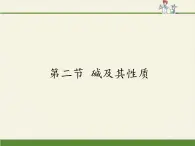 鲁教版化学九年级下册 第七单元 第二节 碱及其性质(1) 课件