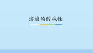 化学九年级下册第三节 溶液的酸碱性授课课件ppt