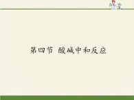 鲁教版化学九年级下册 第七单元 第四节 酸碱中和反应 课件