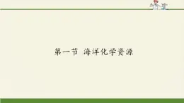 鲁教版化学九年级下册 第八单元 第一节 海洋化学资源 课件