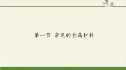 鲁教版化学九年级下册 第九单元 第一节 常见的金属材料 课件