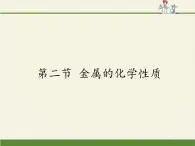 鲁教版化学九年级下册 第九单元 第二节 金属的化学性质 课件