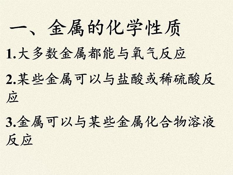 鲁教版化学九年级下册 第九单元 到实验室去:探究金属的性质(3) 课件第4页