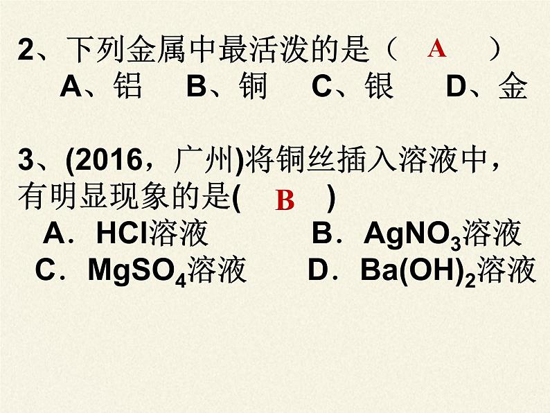 鲁教版化学九年级下册 第九单元 到实验室去:探究金属的性质(3) 课件第7页