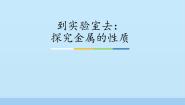 初中化学鲁教版九年级下册第九单元  金属到实验室去 探究金属的性质课文配套课件ppt
