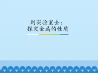 鲁教版化学九年级下册 第九单元 到实验室去：探究金属的性质_ 课件