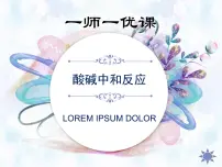 初中第四节 酸碱中和反应多媒体教学课件ppt