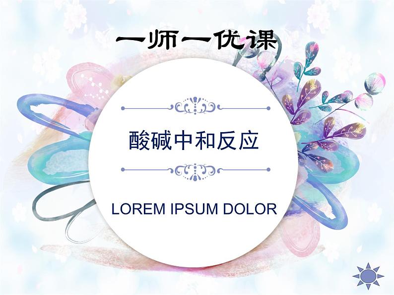 鲁教版化学九年级下册 第七单元 第四节 酸碱中和反应 课件01