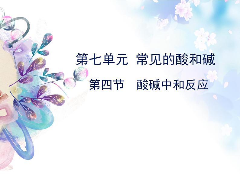 鲁教版化学九年级下册 第七单元 第四节 酸碱中和反应 课件02