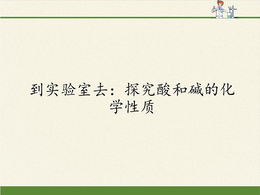 魯教版化學(xué)九年級下冊 第七單元 到實驗室去:探究酸和堿的化學(xué)性質(zhì)(1) 課件第1頁