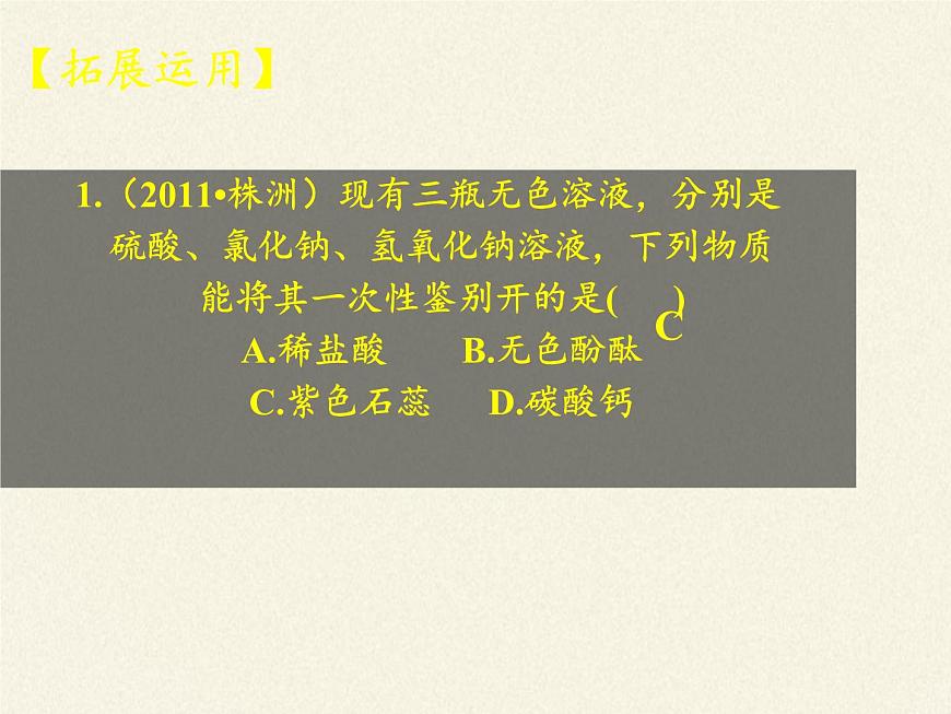 魯教版化學(xué)九年級下冊 第七單元 到實驗室去:探究酸和堿的化學(xué)性質(zhì)(1) 課件第6頁