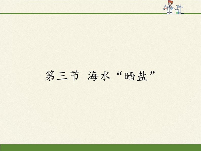 鲁教版化学九年级下册 第八单元 第三节 海水“晒盐”(1) 课件第1页