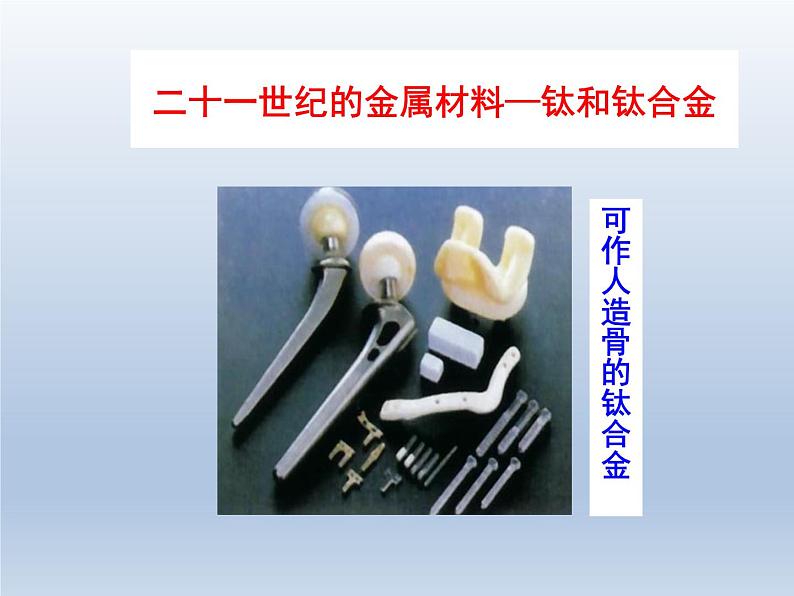 鲁教版化学九年级下册 第九单元 第一节 常见的金属材料 课件第6页