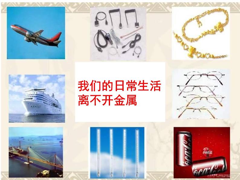 鲁教版化学九年级下册 第九单元 第一节 常见的金属材料 课件第7页