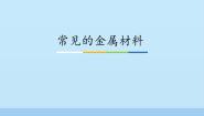 初中化学鲁教版九年级下册第九单元  金属第一节  常见的金属材料集体备课ppt课件