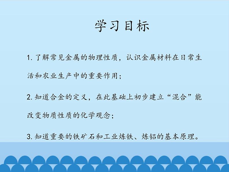 鲁教版化学九年级下册 第九单元 第一节 常见的金属材料_ 课件第3页