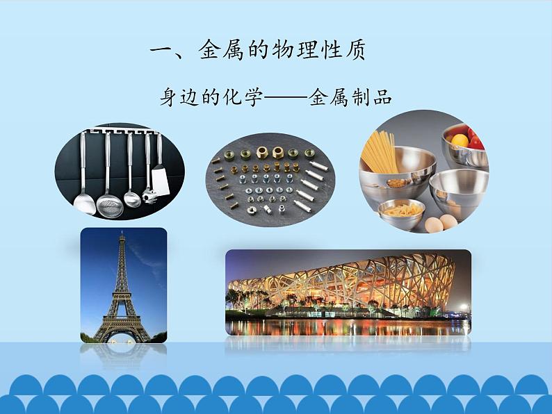 鲁教版化学九年级下册 第九单元 第一节 常见的金属材料_ 课件第4页