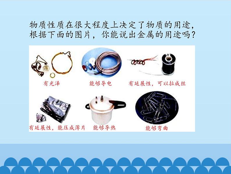 鲁教版化学九年级下册 第九单元 第一节 常见的金属材料_ 课件第5页