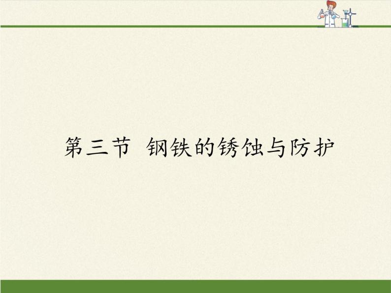 鲁教版化学九年级下册 第九单元 第三节 钢铁的锈蚀与防护(2) 课件01