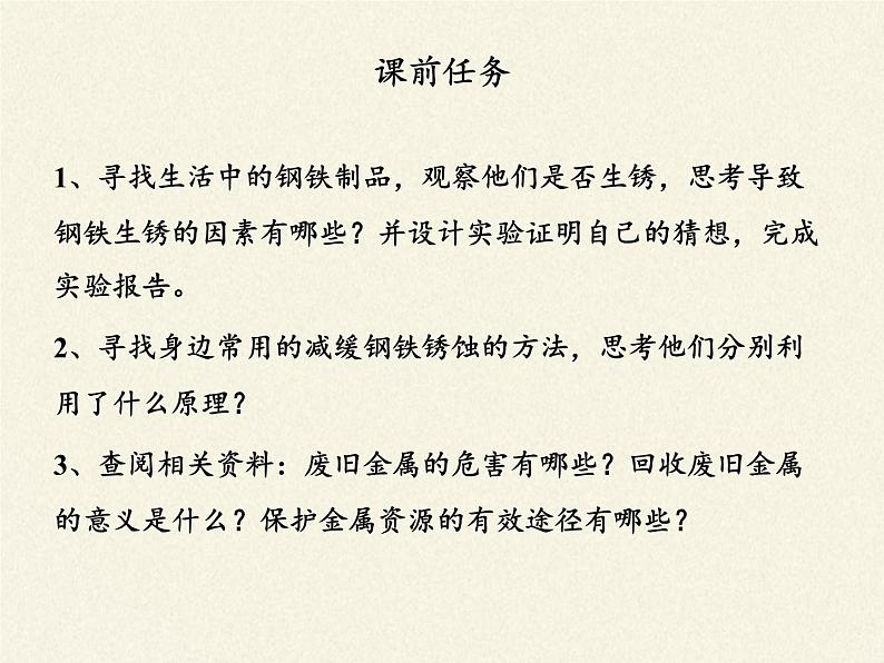 鲁教版化学九年级下册 第九单元 第三节 钢铁的锈蚀与防护(2) 课件第2页