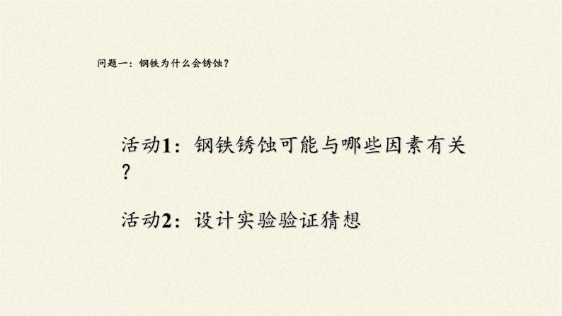 鲁教版化学九年级下册 第九单元 第三节 钢铁的锈蚀与防护(3) 课件03