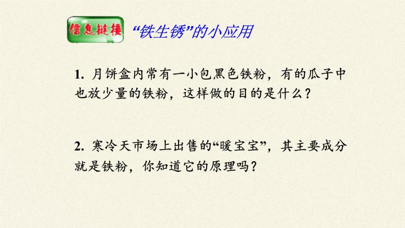 鲁教版化学九年级下册 第九单元 第三节 钢铁的锈蚀与防护(3) 课件07