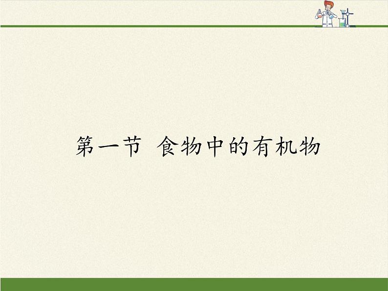 鲁教版化学九年级下册 第十单元 第一节 食物中的有机物 课件01