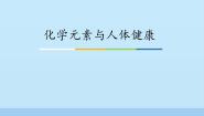 鲁教版第十单元  化学与健康第二节  化学元素与人体健康课文配套课件ppt