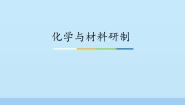 化学九年级下册第十一单元  化学与社会发展第二节  化学与材料研制教课内容课件ppt