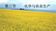 初中化学鲁教版九年级下册第三节  化学与农业生产教课ppt课件