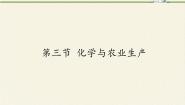 初中化学鲁教版九年级下册第十一单元  化学与社会发展第三节  化学与农业生产背景图ppt课件