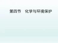 鲁教版化学九年级下册 第十一单元 第四节 化学与环境保护 课件