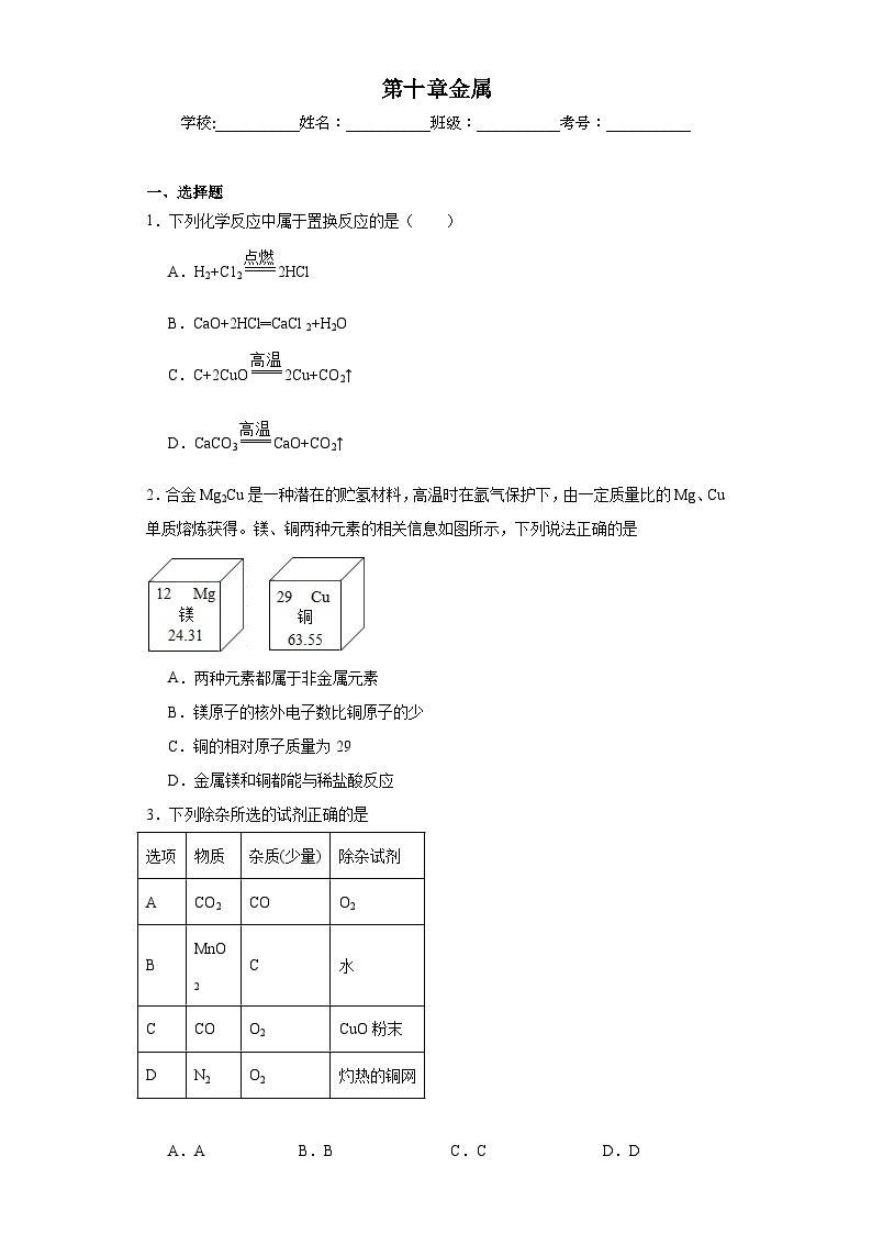 第十章金属巩固练习  京改版初中化学九年级下册01