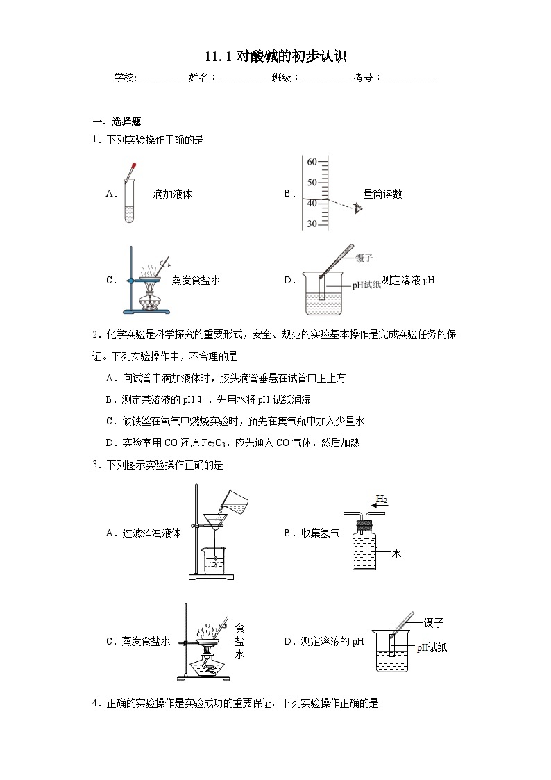 11.1对酸碱的初步认识巩固练习  京改版初中化学九年级下册01