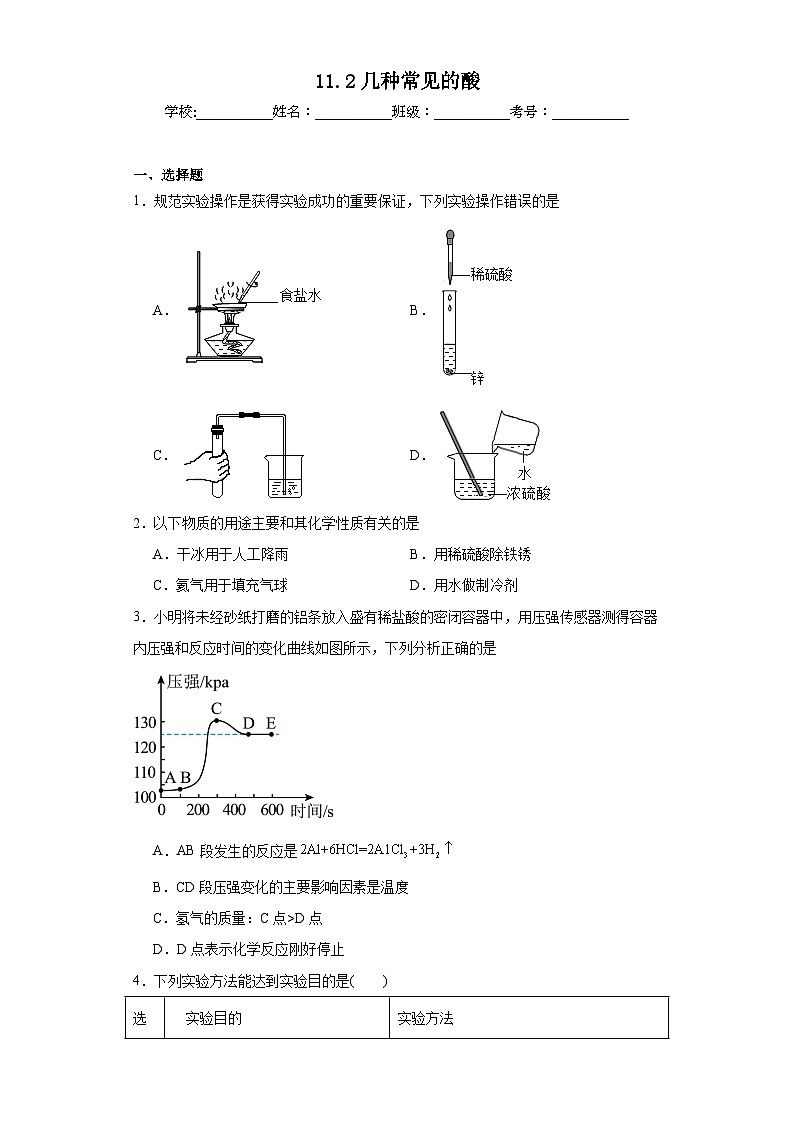 11.2几种常见的酸巩固练习  京改版初中化学九年级下册第1页