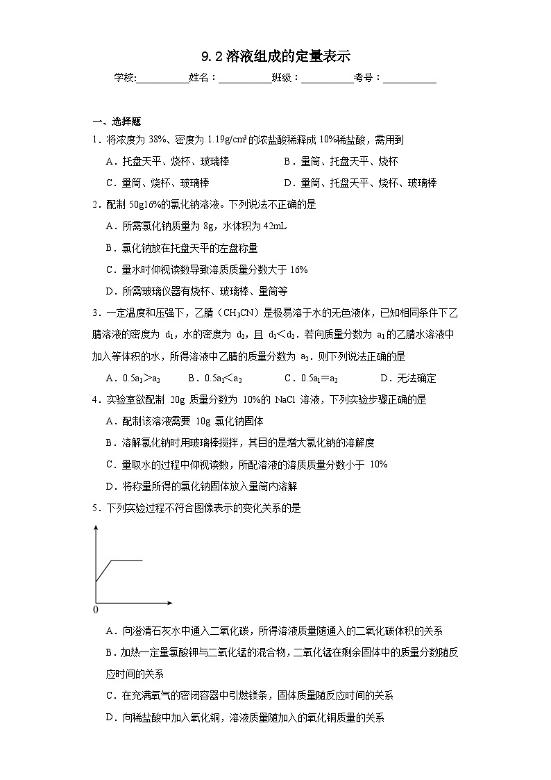 9.2溶液组成的定量表示巩固练习  京改版初中化学九年级下册01