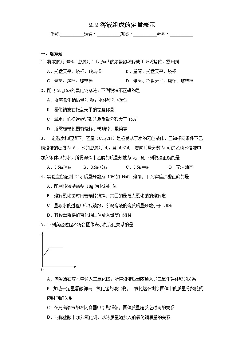 9.2溶液组成的定量表示巩固练习 京改版初中化学九年级下册第1页