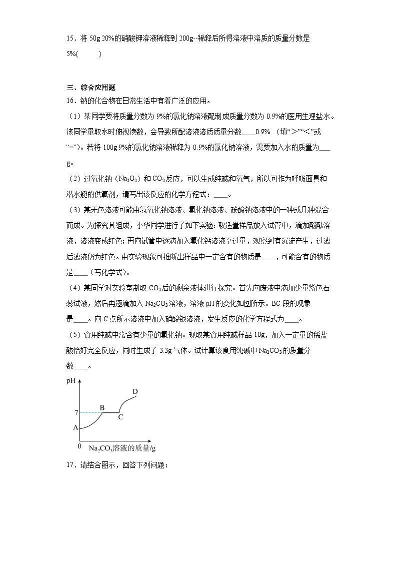 9.2溶液组成的定量表示巩固练习  京改版初中化学九年级下册03