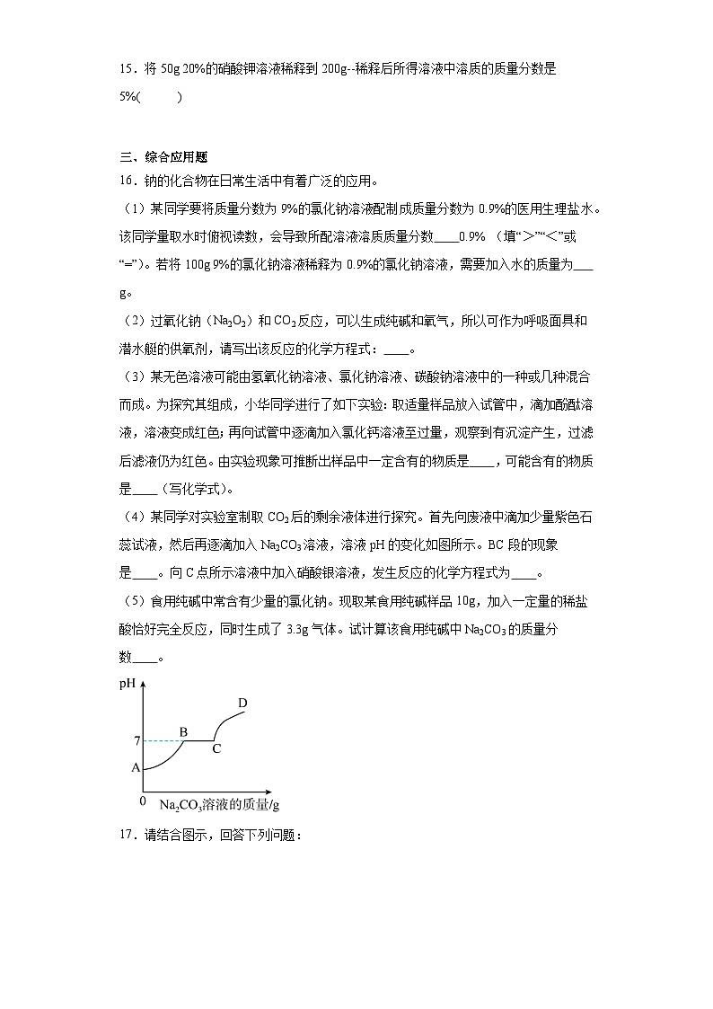 9.2溶液组成的定量表示巩固练习 京改版初中化学九年级下册第3页
