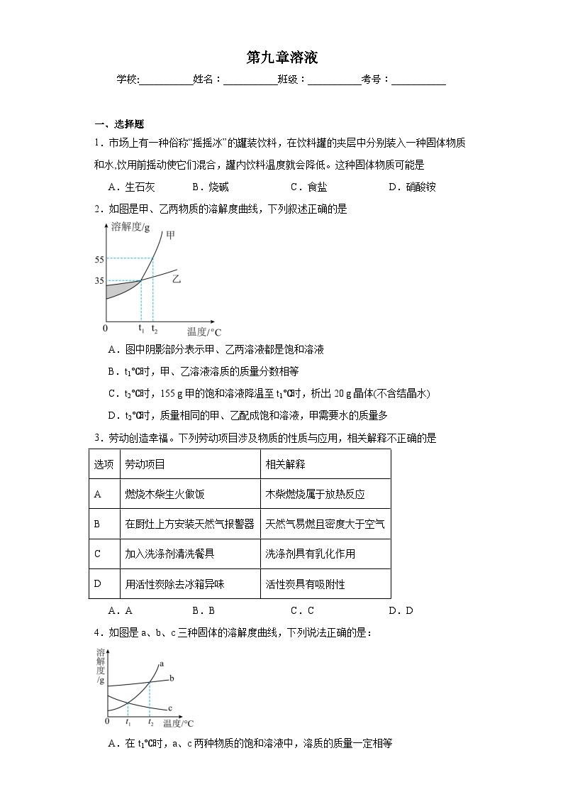 第九章溶液巩固练习  京改版初中化学九年级下册01