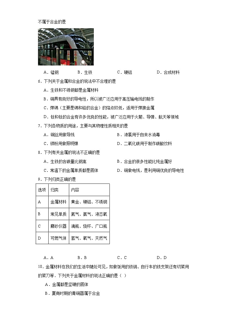 10.1金属与合金巩固练习 京改版初中化学九年级下册02